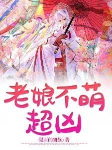 老娘不萌超凶TXT