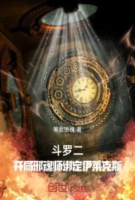 穿越斗罗大陆2成邪魂师