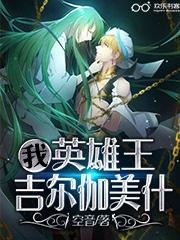 吉尔伽美什为什么是英雄王