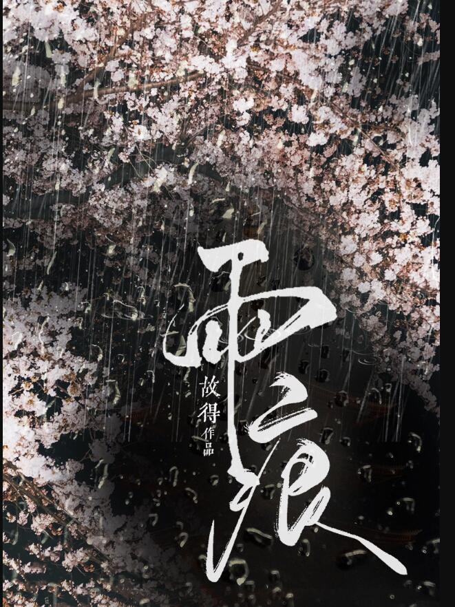 雨痕by故得笔趣阁