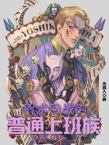 咒术回战之普通上班族