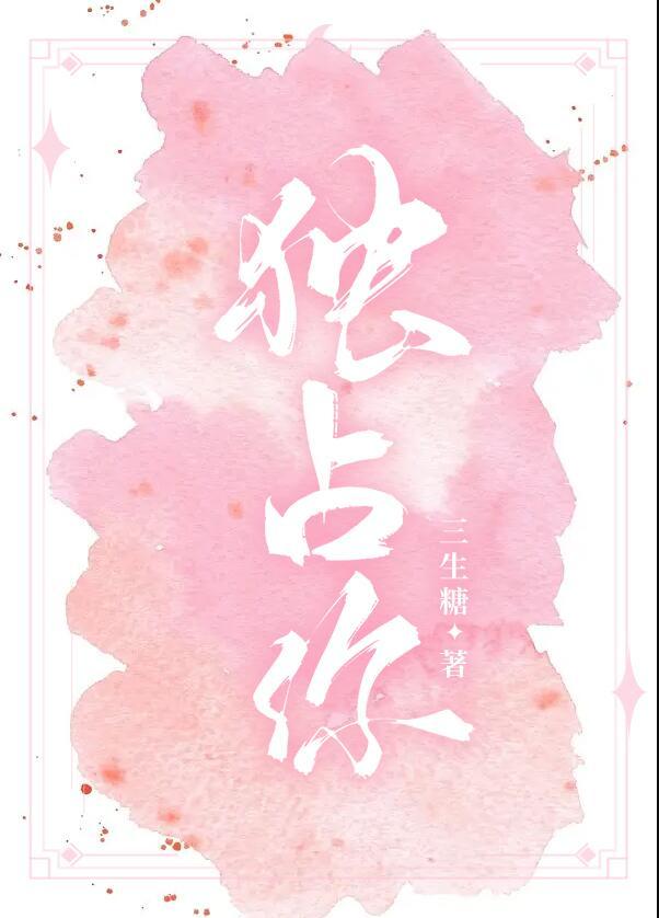 独占你的可爱漫画免费阅读