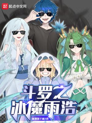 斗罗之冰羽