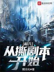 超凡从撕剧本开始书包网
