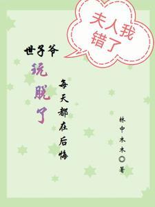 世子每天都在求保命晋江