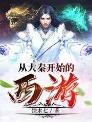 从大秦开始的世界