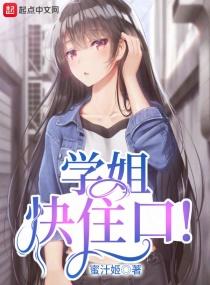学姐快住口!TXT全本