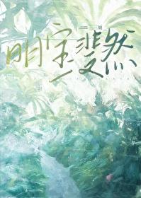 明宝斐然第几章分手