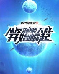 从反派身边醒来免费阅读