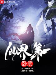 仙界第一卧底漫画免费下拉式6