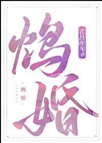鸩婚作者江月年年