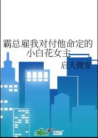 霸总求我骗他感情