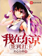 我在东京开始签到打卡