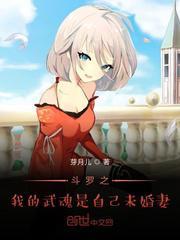 斗罗之我武魂就是我自己未婚妻