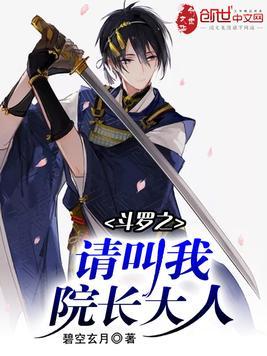 斗罗之叫我院长大人博看