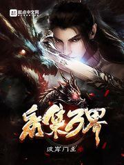 采集万界起点
