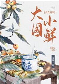 大国小鲜(科举) 作者少地瓜
