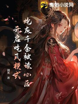 开启吃瓜模式 涧奚