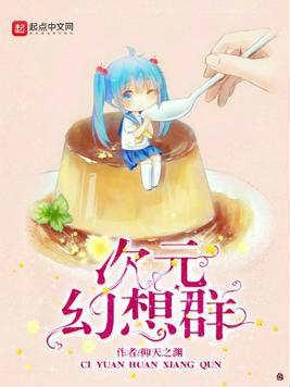 无限次元幻想