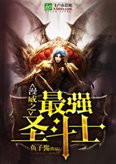 漫威之最强大圣免费阅读
