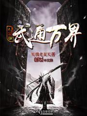武通万界