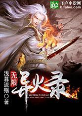 无限异火录百科