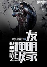 超神学院之神级科技免费阅读
