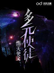 多元使徒免费堕天使