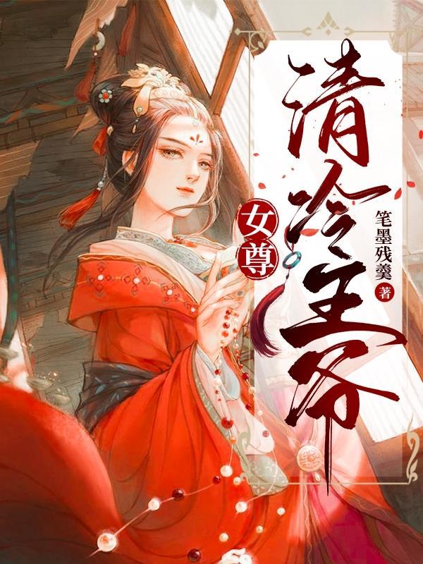 女主叫冷月女尊