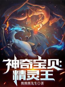 神奇宝贝精灵王游戏