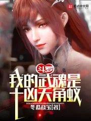 我的武魂是十尾
