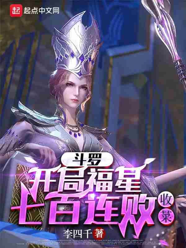 斗罗之开局100个愿望