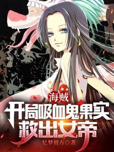 海贼王之开局娶女帝