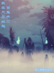 我在忍界掀起百鬼夜行百度百科