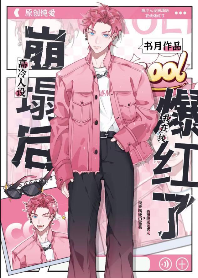 高冷人设不能崩补车