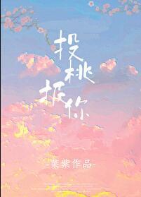 投桃报李 出处