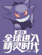全球精灵时代425章