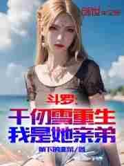 我是她亲弟TXT