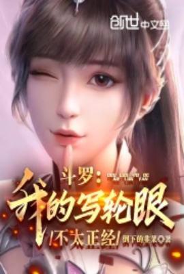 斗罗关于写轮眼