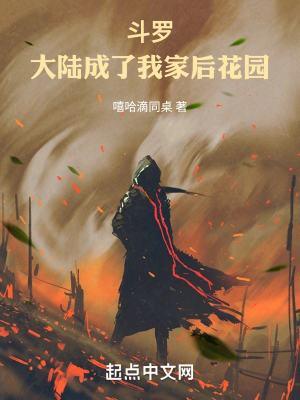 斗罗大陆之后续成神之路