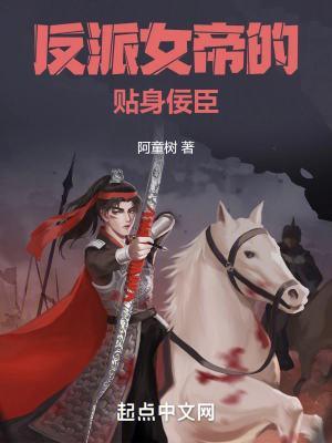 反派女帝的贴身佞臣目录