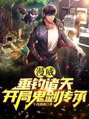 垂钓诸天主角介绍