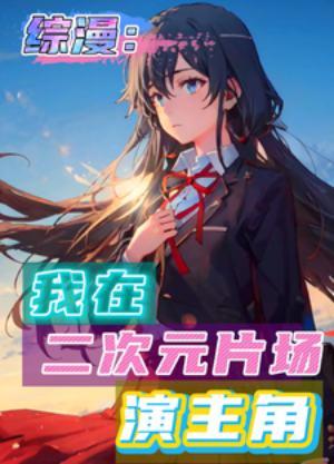 在二次元拍电影的