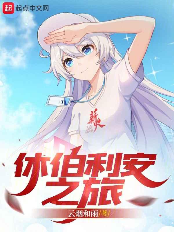 崩坏三休伯利安号全图
