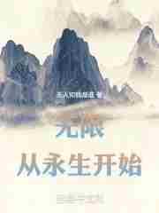 从永生开始篱笆好