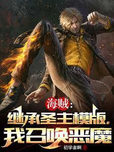 我召唤恶魔 最新章节 无弹窗