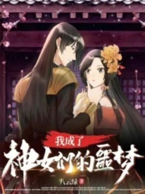 我被神变成女生