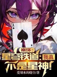 崩坏星穹铁道女主叫什么