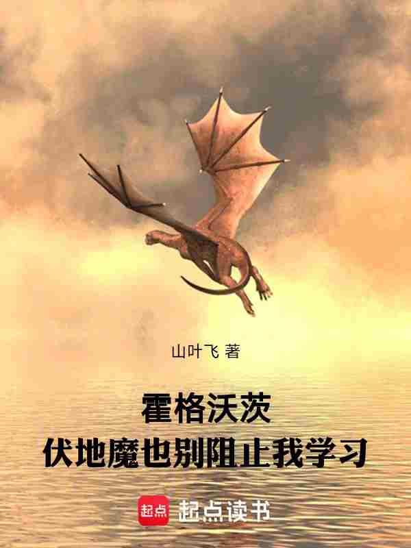 伏地魔为什么要进攻霍格沃茨