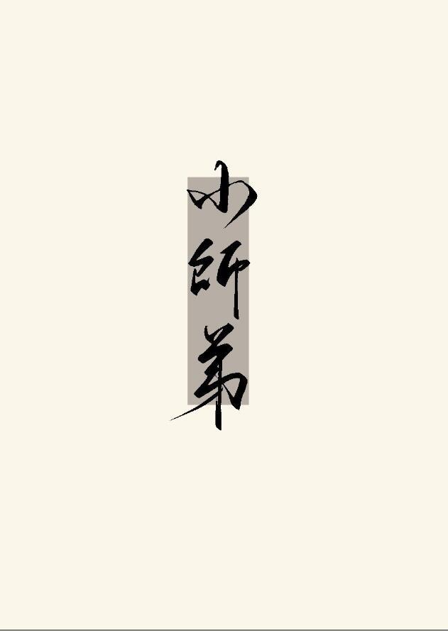 小心锁链拷脚腰甚好